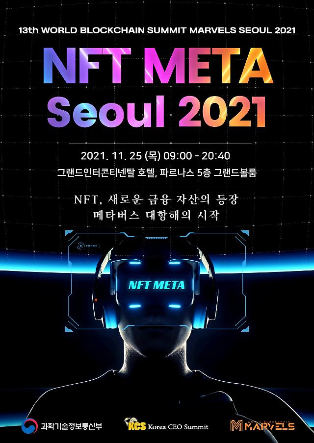 NFT 메타 서울 2021.jpg